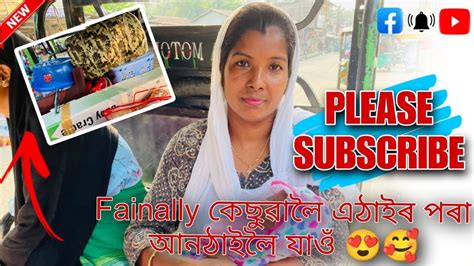 কেঁচুৱা লৈ এঠাইৰ পৰা আন এটা ঠাইলৈ যাওঁ ছাইমিৰা হাঁ হাঁ Youtube