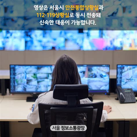 묻지마 범죄 막는다 2026년까지 서울 전역 지능형 Cctv 확충 카드뉴스 시민관심정보 시민소통 정보소통광장