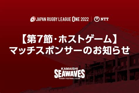 Nttジャパンラグビー リーグワン2022 D2 第7節 日野レッドドルフィンズ戦 マッチスポンサーのお知らせ 日本製鉄釜石シーウェイブス