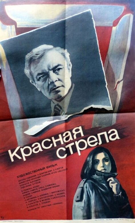 Красная стрела (1987) - постер 1