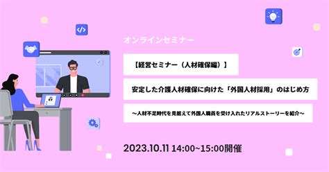 【経営セミナー（人材確保編）】安定した介護人材確保に向けた「外国人材採用」のはじめ方 ｜セミナー｜医療と介護・福祉のワイズマン