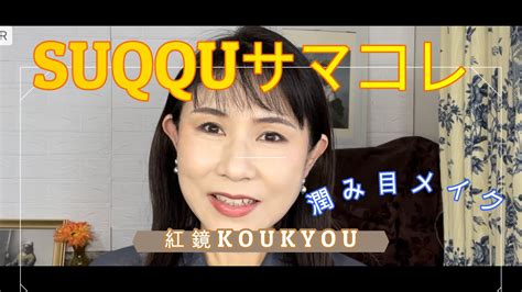 【rikaちゃん55才】suqquサマー 紅鏡koukyou で潤み目メイク ＃suqqu ＃紅鏡 ＃koukyou ＃116 ＃デパコス