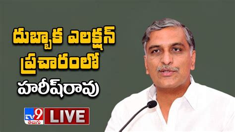 Minister Harish Rao Live Dubbaka By Election Campaign 2020 Tv9