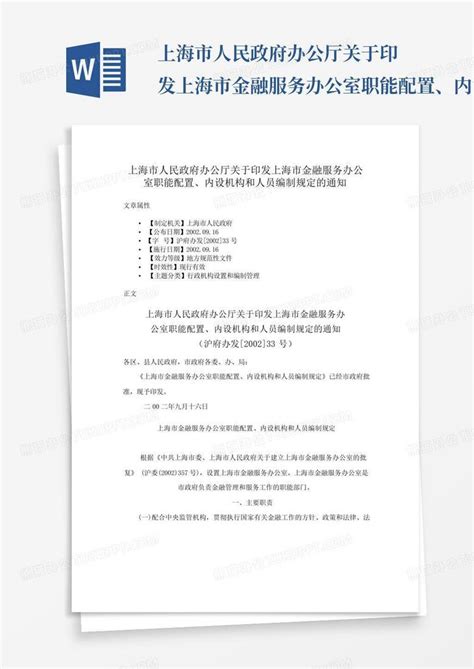 上海市人民政府办公厅关于印发上海市金融服务办公室职能配置、内设机构word模板下载编号qwnznknd熊猫办公