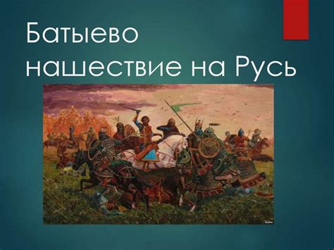 батыево нашествие - презентация онлайн