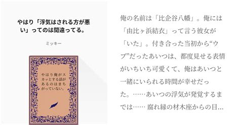 80 やはり「浮気はされる方が悪い」ってのは間違ってる。 やはり俺がスカッとする話があるのはまちが Pixiv