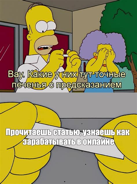 Создать мем "гомер симпсон приколы, скриншот, симпсоны предсказания ...