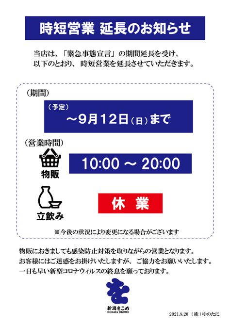 時短営業期間延長のお知らせ（820 新潟をこめ