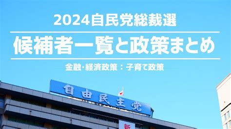 2024自民党総裁選の候補者一覧と政策まとめ