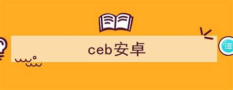 Ceb阅读器手机版免费版安卓版下载 Ceb阅读器安卓手机版合集 Ceb阅读器2025最新版下载9k9k手游网