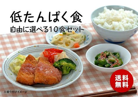 低たんぱく食 自由に選べる10食セット 弁当 宅配 おかず 冷凍 惣菜 冷凍弁当 低たんぱく 塩分 腎臓病 透析 高級素材使用ブランド