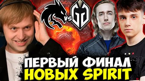 НС СМОТРИТ ПЕРВЫЙ ФИНАЛ НОВОГО СОСТАВА TEAM SPIRIT Spirit vs Gaimin