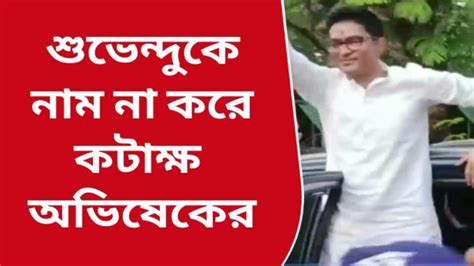 ফের নাম না করে শুভেন্দু অধিকারীকে কটাক্ষ অভিষেক বন্দ্যোপাধ্যায়ের