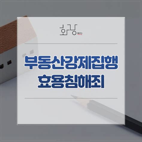 대구변호사 이지훈 부동산강제집행효용침해죄 인도집행 후에도 다시 세입자가 침입했다면 법률사무소 화랑