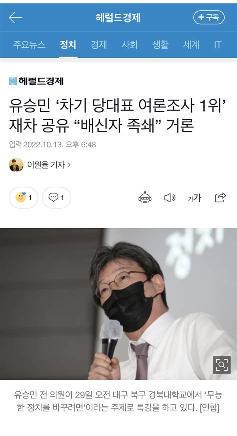 유승민 ‘차기 당대표 여론조사 1위 재차 공유 “배신자 족쇄” 거론 정치시사 에펨코리아