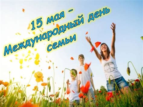 Красивые поздраления на Международный День семьи