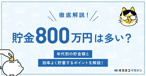 貯金800万円は多い？ 年代別の貯金額と効率良く貯蓄するポイントを解説します オカネコマガジン