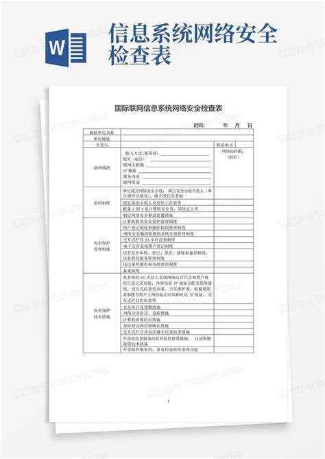 信息系统网络安全检查表word模板下载编号lebkmokz熊猫办公