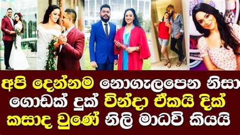 අපි දෙන්නම නොගැලපෙන නිසා ගොඩක් දුක් වින්දා ඒකයි දික්කසාද වුණේ මාධවී