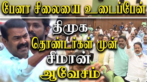 Naam Tamilar Seeman Latest Speech On Karunanidhi Pen Statue Public