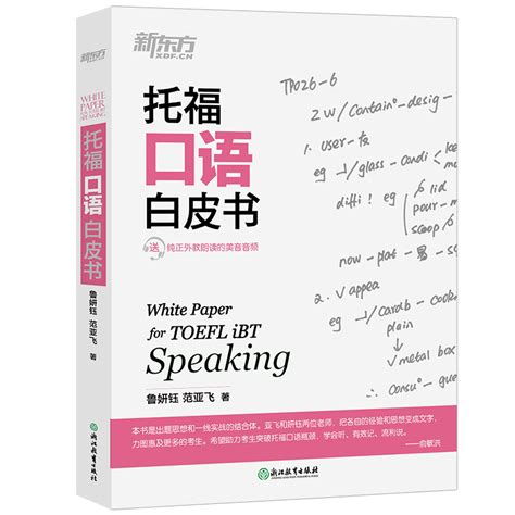 【当当网正版书籍】【当当网正版书籍】新东方托福口语白皮书虎窝淘