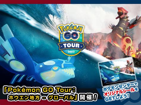 【ポケモンセンター】「pokémon Go Tour： ホウエン地方 グローバル」シールプレゼントキャンペーンを開催！｜ポケモンセンター（全店）