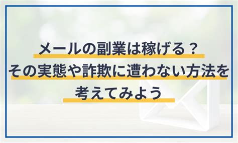 メールの副業は稼げる？その実態や詐欺に遭わない方法を考えてみよう マネーフォワード クラウド