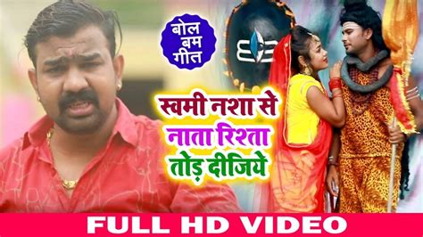 Hd Video स्वामी नशा से नाता रिश्ता तोड़ दीजिये Brajesh Singh का New