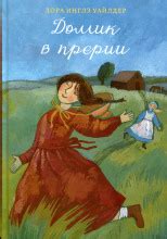 Домик в прерии (слушать аудиокнигу бесплатно) - автор Лора Уайлдер