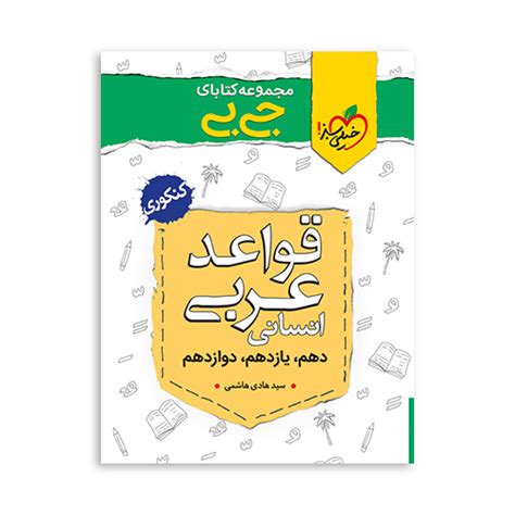 کتاب قواعد عربی انسانی جیبی خیلی سبز همراه با تست و درسنامه رایاد