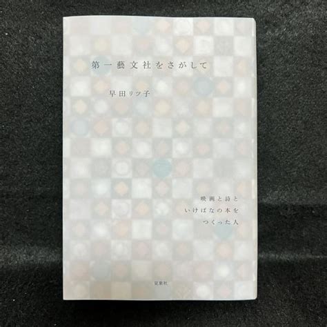 第一藝文社をさがして 早田リツ子 丸三文庫 古本、中古本、古書籍の通販は「日本の古本屋」