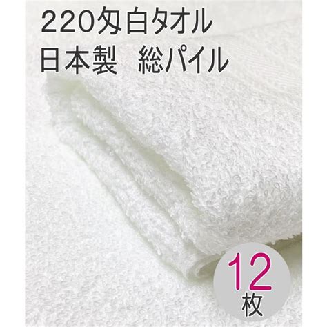 220匁国産白タオル 総パイル 12枚入り 日本製 泉州 白 フェイスタオル 業務用 プロ仕様 高品質 やわらかいソフト仕上げ 34×90cm