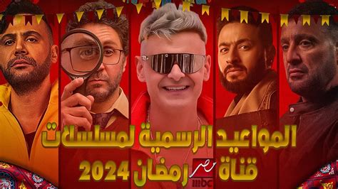 مواعيد عرض مسلسلات وبرامج Mbc مصر رمضان 2024 المواعيد الرسمية 🔥🌙