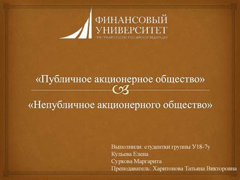 Публичное и непубличное акционерные общества - презентация онлайн