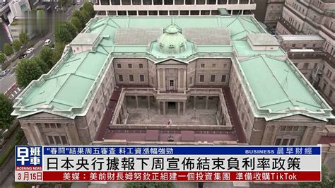 日本央行据报下周宣布结束负利率政策 凤凰网视频 凤凰网