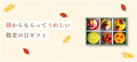 孫からもらってうれしい敬老の日ギフト特集 敬老の日2024 ギフト通販なら東急百貨店ネットショッピング