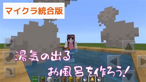 【統合版マイクラ】湯気の出るお風呂を作ろう！ Youtube