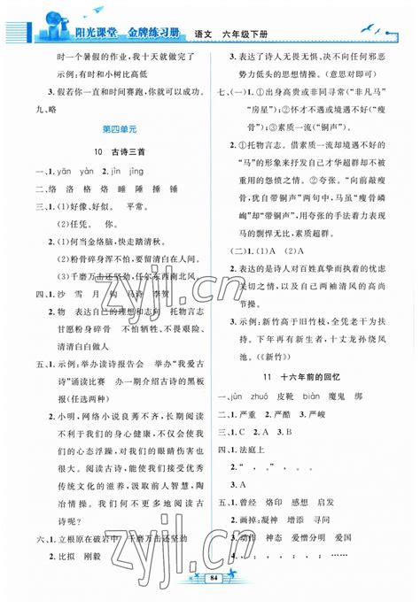 2023年阳光课堂金牌练习册六年级语文下册人教版答案青夏教育精英家教网