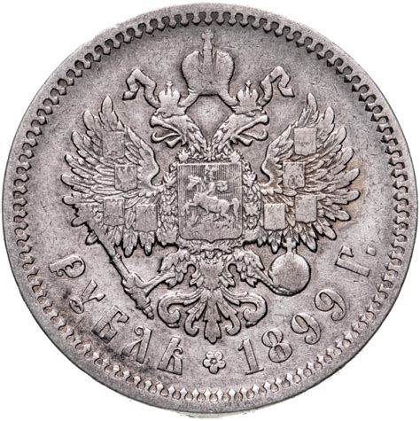 Монета Николая II 1 рубль 1899 ФЗ стоимостью 8450 руб.