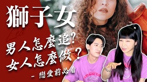 【星座】讓獅子女愛上你的不藏私攻略【兩性攻略】獅子女必看感情更順遂 星座攻略 【正能量】 Youtube