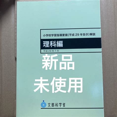 【新品】「小学校学習指導要領平成29年告示解説 理科編」 メルカリ