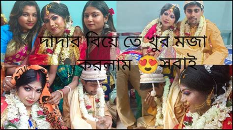 আমার দাদার বিয়ে তে খুব মজা করলাম সবাই মিলে ️😍😍views Youtubevideos Vlogs Viralvideo Youtube