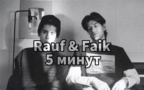 Rauf Faik 5 минут 官方音频 阿塞拜疆兄弟RaufFaik 阿塞拜疆兄弟RaufFaik 哔哩哔哩视频