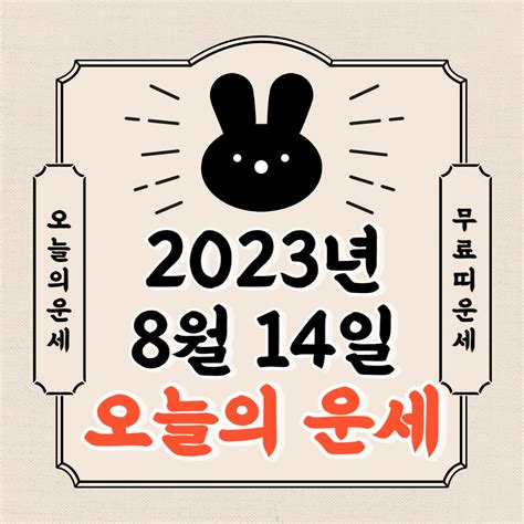 오늘의 운세 2023년 8월 14일 월요일 띠별 운세