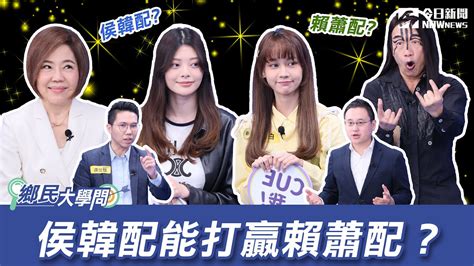 《鄉民大學問ep 13》字幕版｜ 侯韓 配組合成形？黃暐瀚大預言！世上最不願藍白合的是他！口譯哥爆民進黨最怕這樣配！接棒閃靈中正萬華選區 于美人曝為何不加入民眾黨｜nownews Youtube