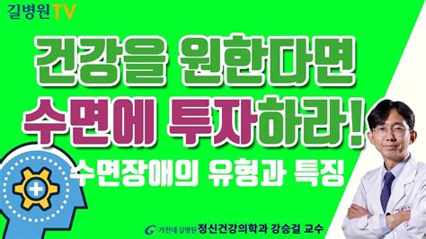 불면증 간호 계획 수면장애의 유형과 특징 검사 및 진단방법 가천대 길병원 정신건강의학과 강승걸 교수 315 개의 새로운