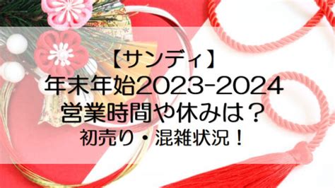 スーパーマルハチ年末年始2023 2024の営業時間や休みは？初売りや混雑状況も｜mitsuゆる日記