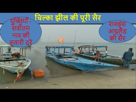 Chilika Lake Tour Boat Ride Rates Rajhans Island Tips To Maximize