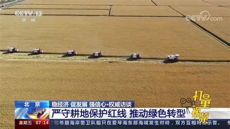 牢牢守住18亿亩耕地红线，推动经济社会发展绿色转型腾讯视频