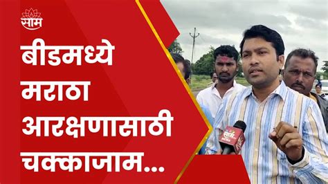 Beed Maratha Reservation Protest मराठा क्रांती मोर्चा आक्रमक बीडमध्ये चक्काजाम आंदोलन Youtube